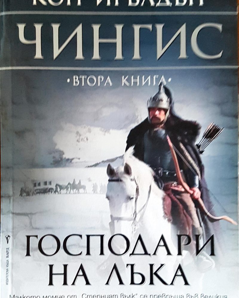 Господари на лъка