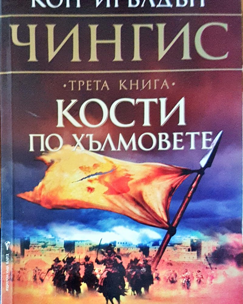 Кости по хълмовете