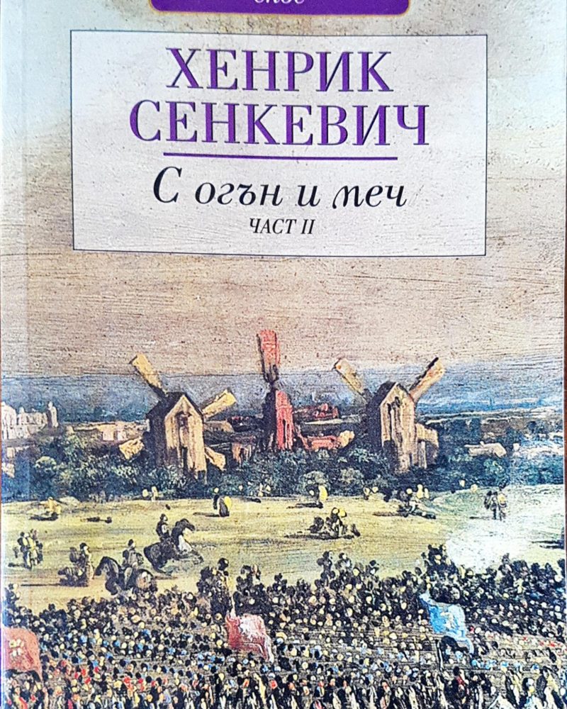 С огън и меч