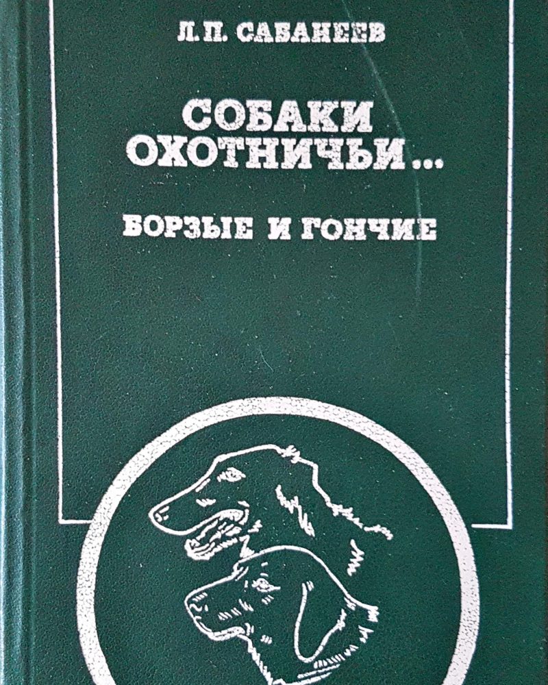 Собаки охотничьи...