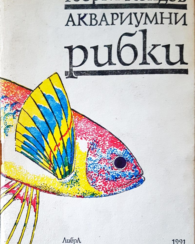 Аквариумни рибки