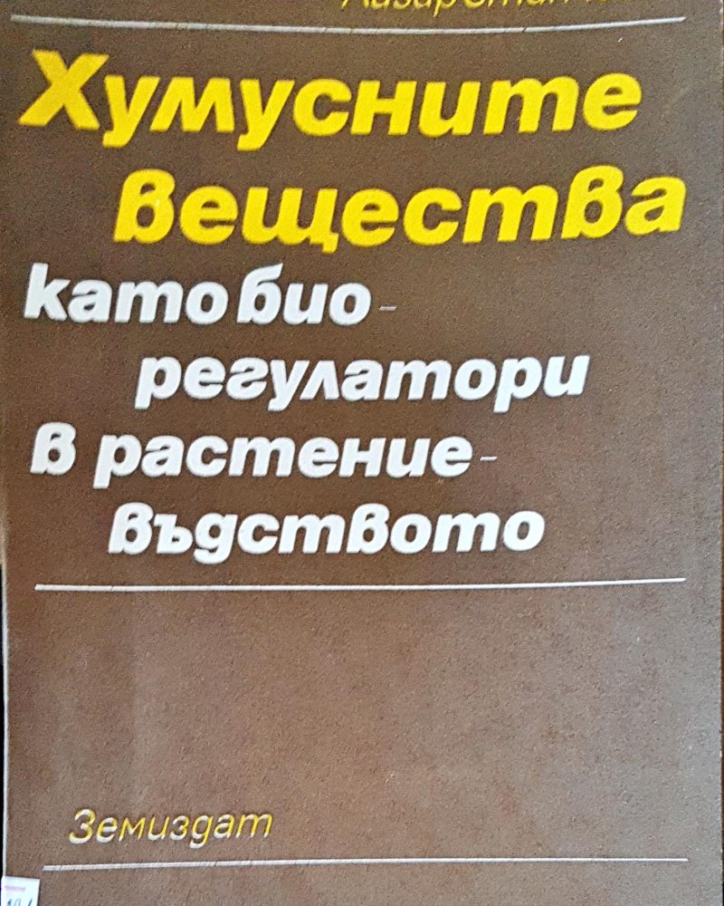Хумусните вещества като биорегулатори в растениевъдството