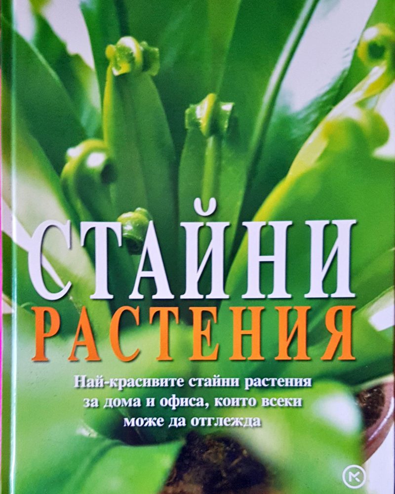 Стайни растения