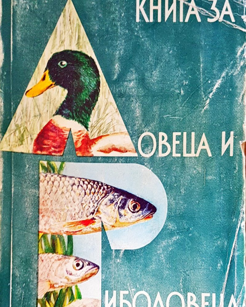 Книга за ловеца и риболовеца