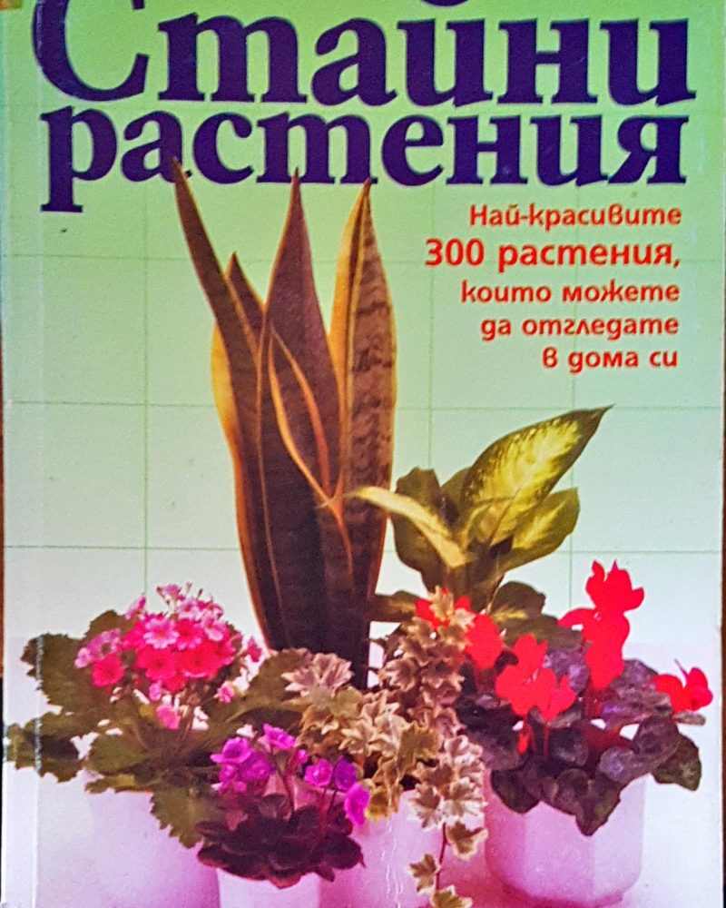 Стайни растения