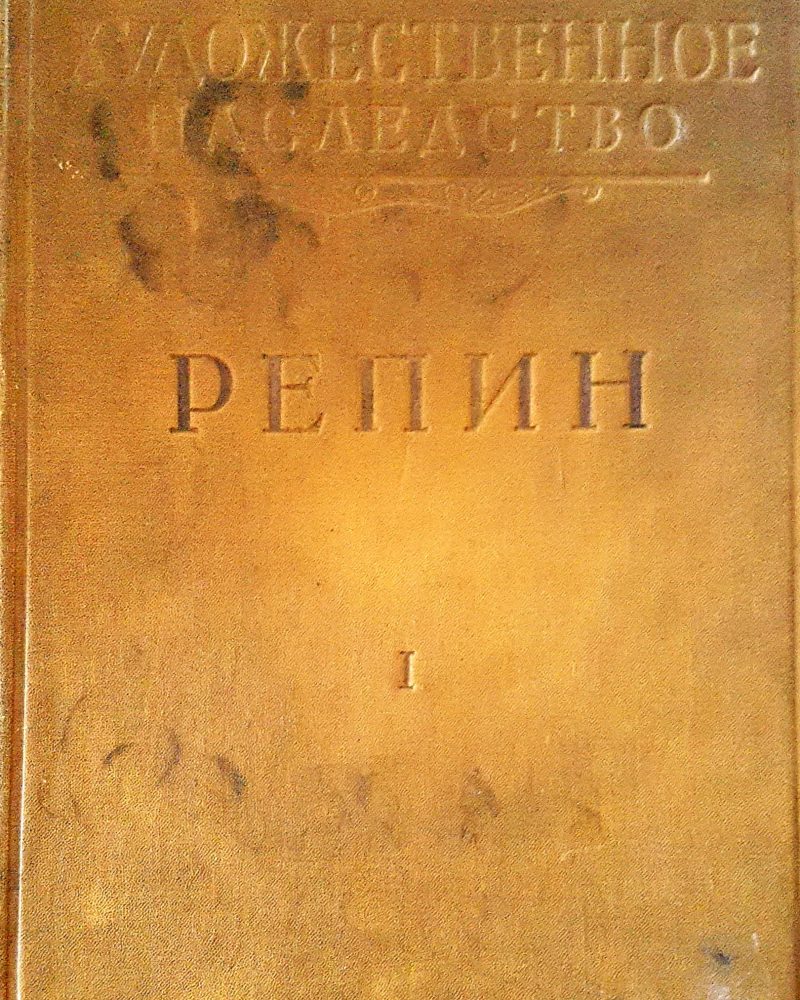 Художественное наследство  I РЕПИН