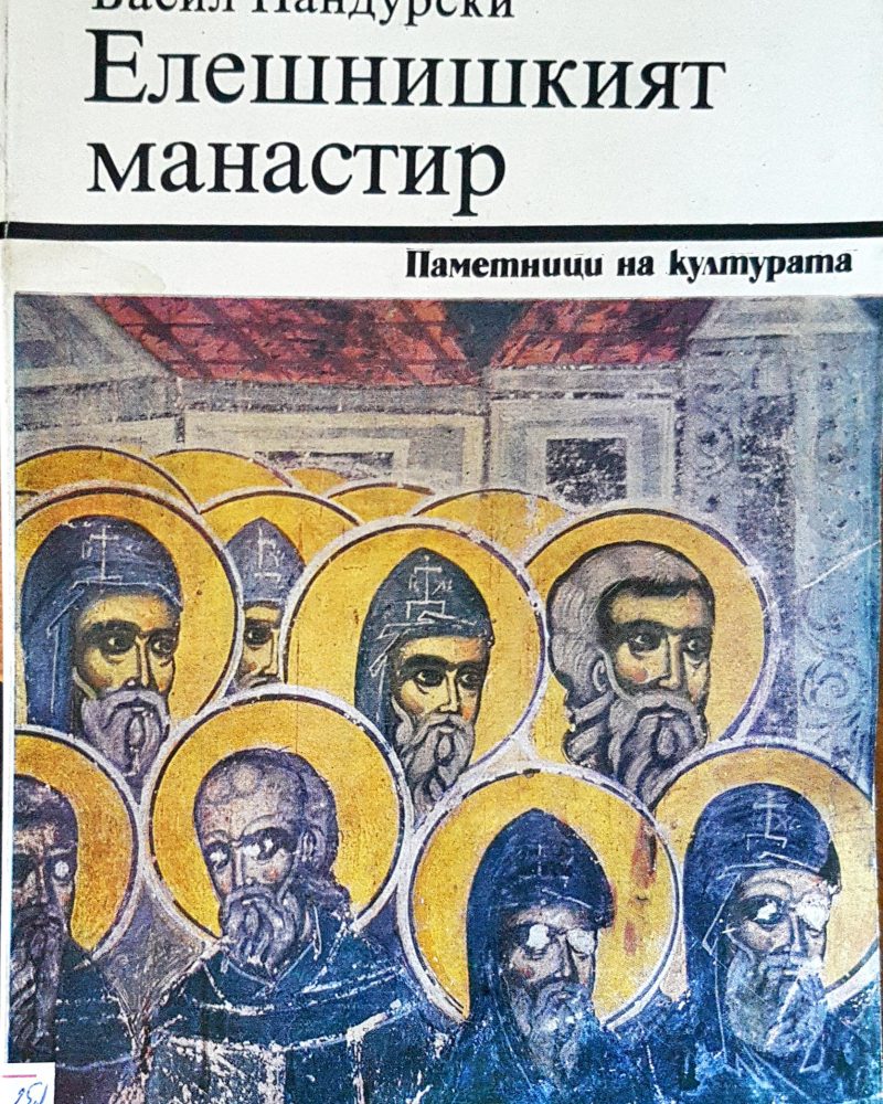 Елешнишкият манастир