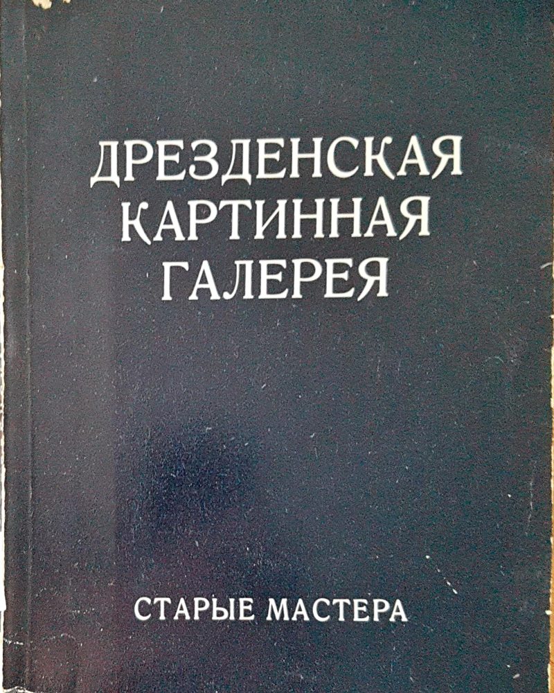 Дрезденская картинная галерея