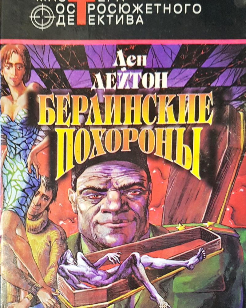 Берлинские похороны
