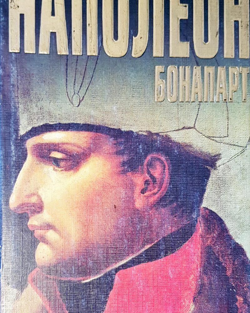 Наполеон Бонапарт