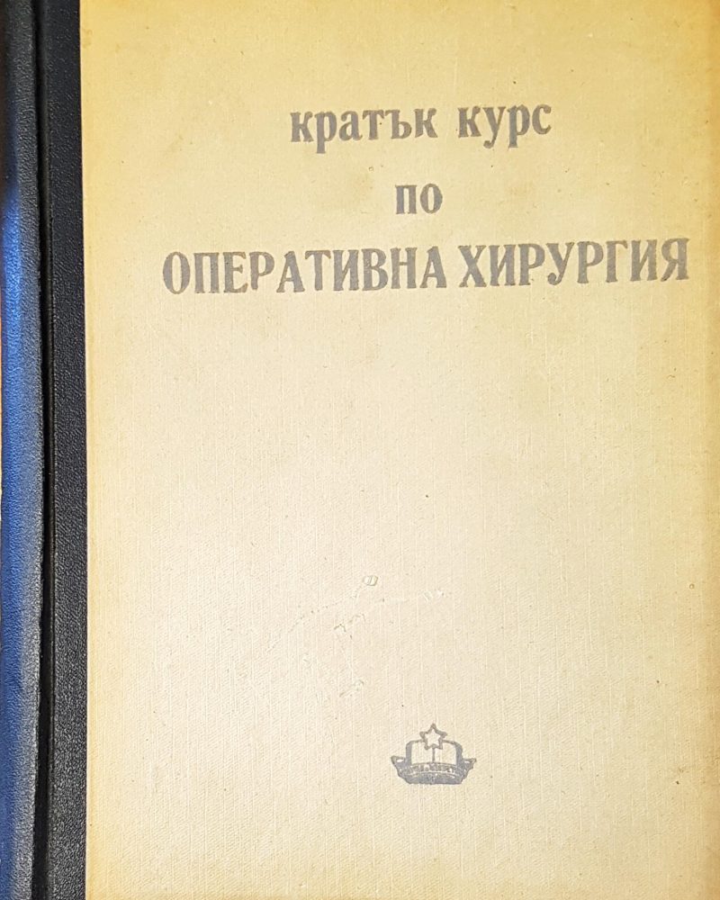 Кратък курс по оперативна хирургия