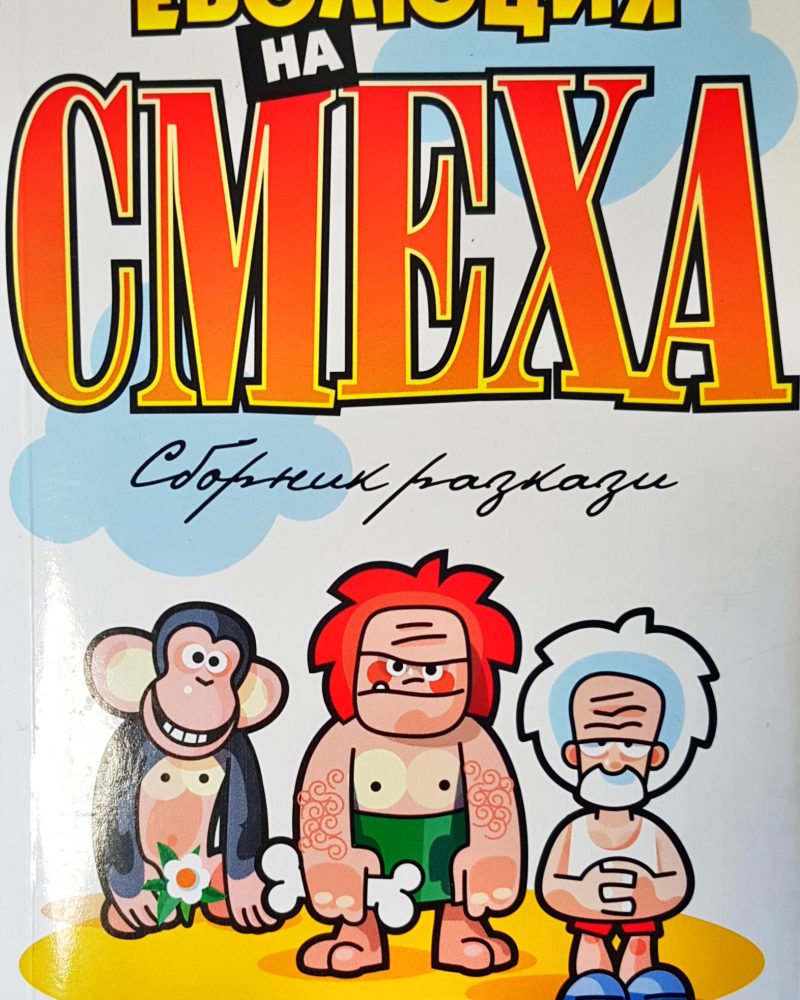 Еволюция на смеха