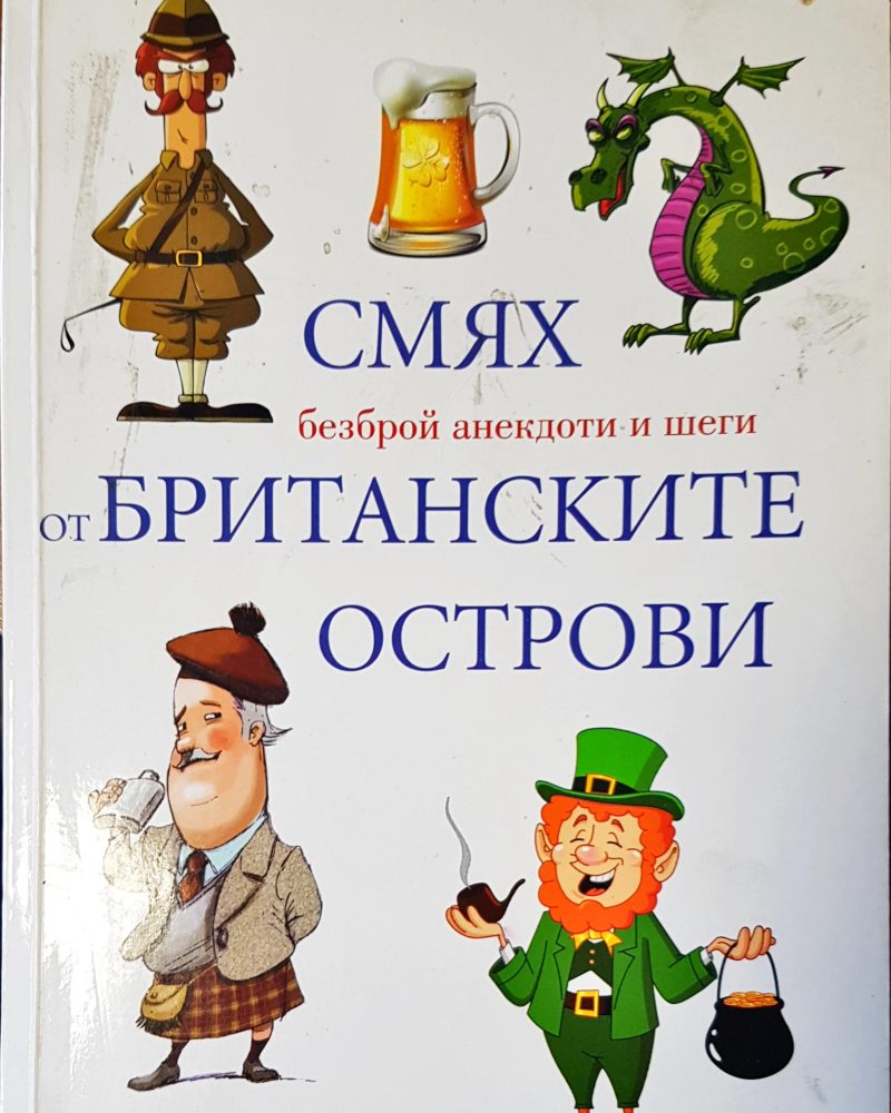 Смях от британските острови
