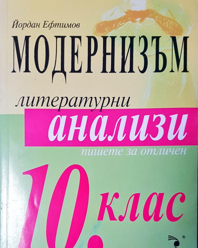 Модернизъм литературни анализи