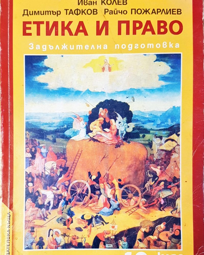 Етика и право