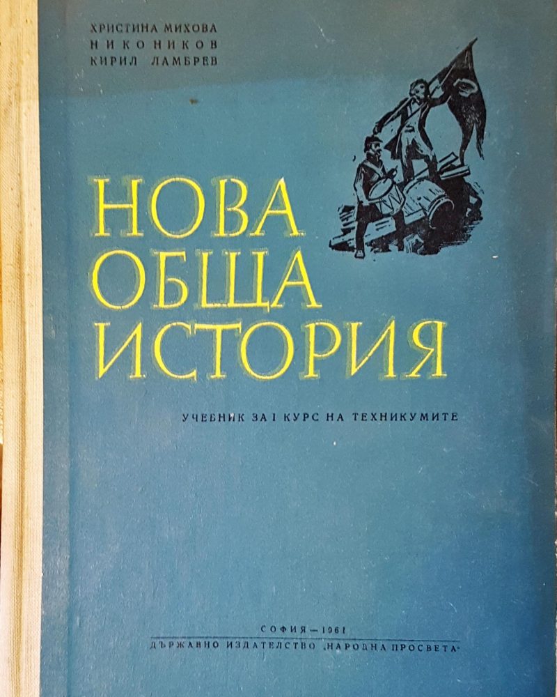 Нова обща история