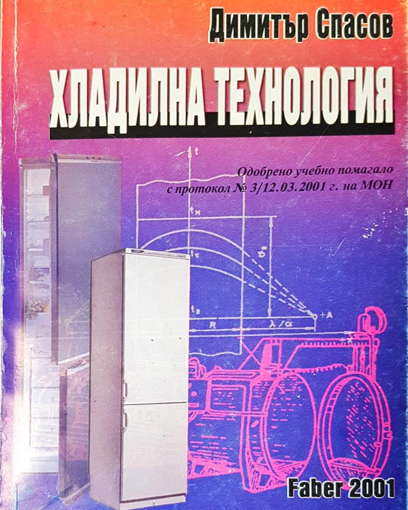Хладилна технология