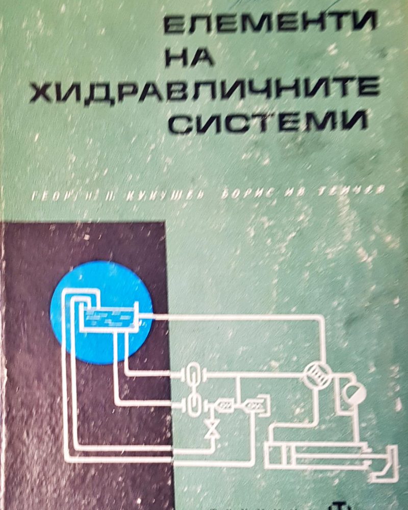 Елементи на хидравличните системи