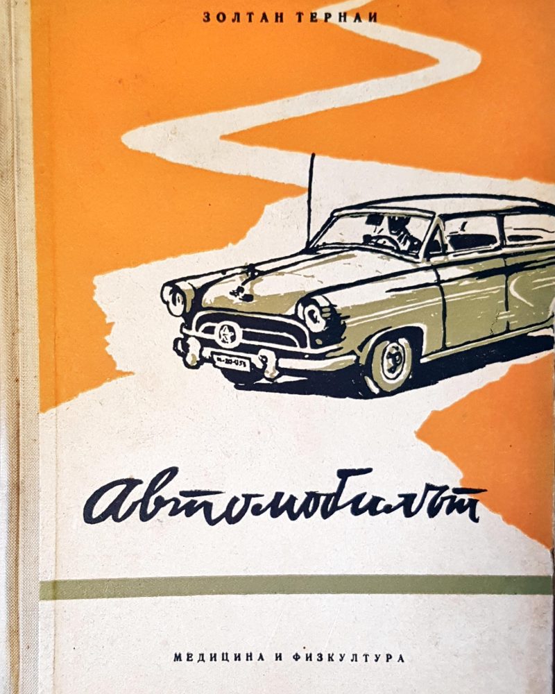 Автомобилът