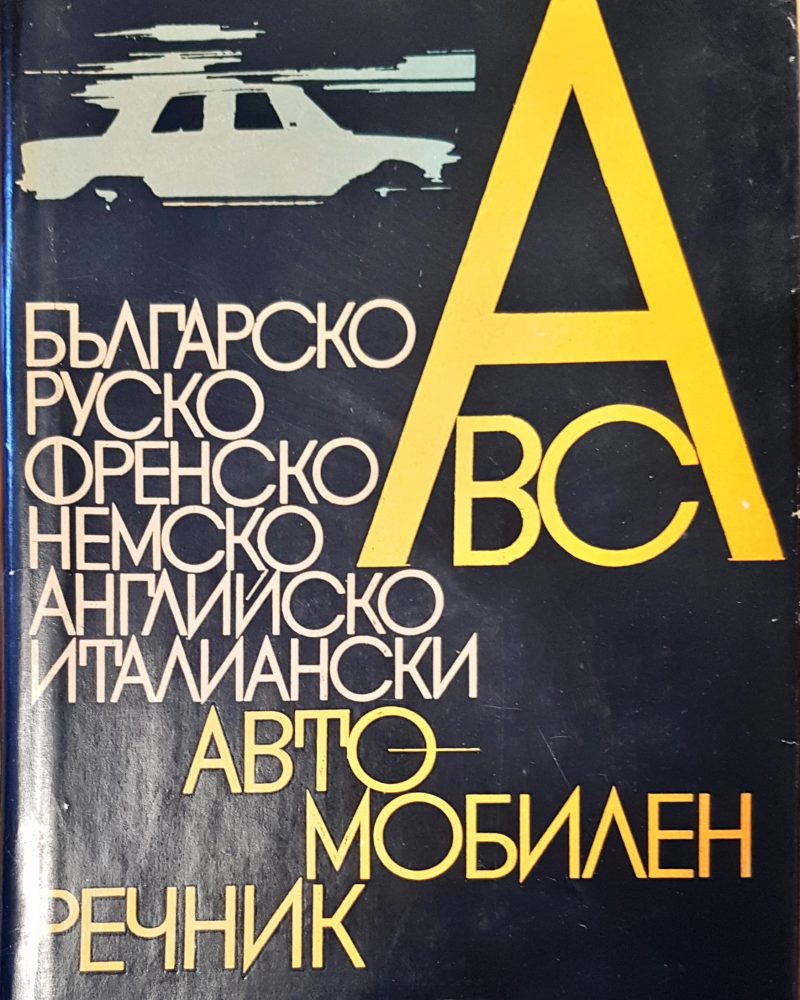 Автомобилен речник