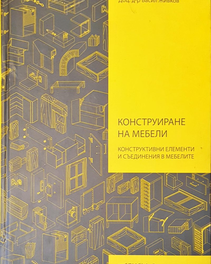 Конструиране на мебели