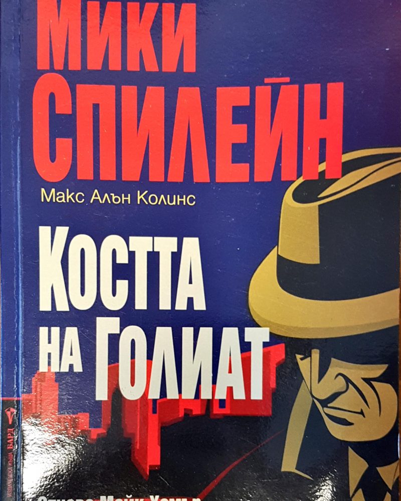 Костта на Голиат