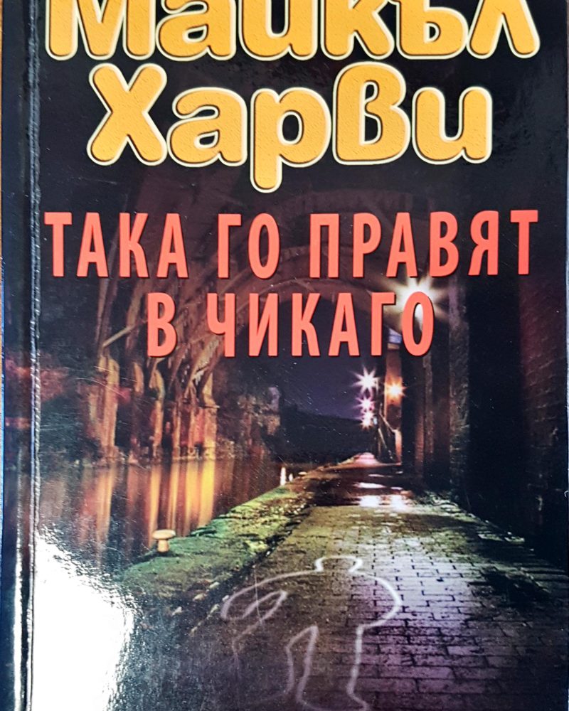 Така го правят в чикаго