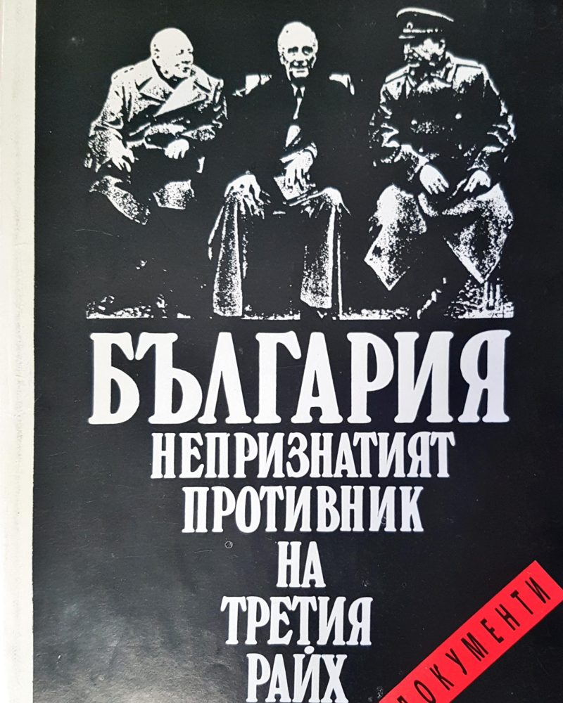 България непризнатият противник на третия райх