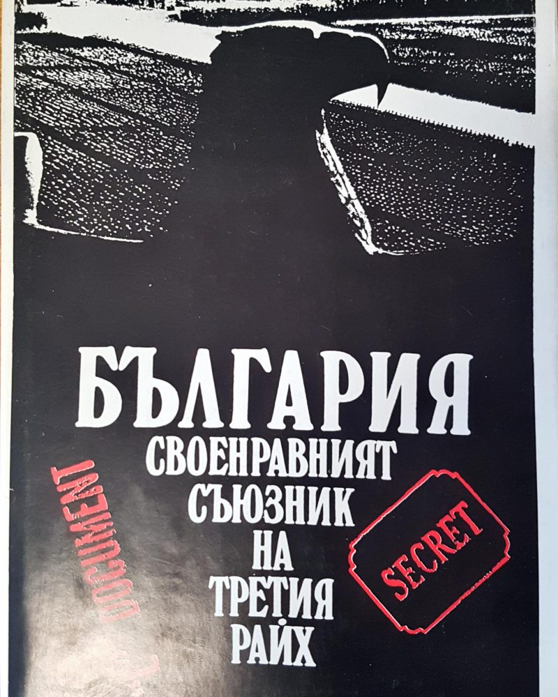 България своенравният съюзник на третия райх