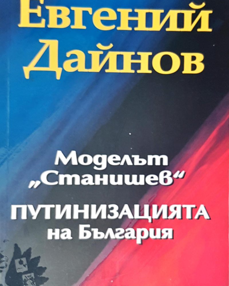 Моделът "Станишев" путинизацията на България