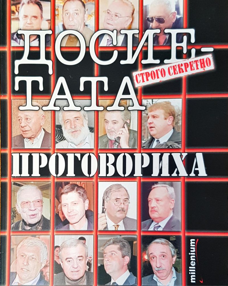 Досиетата нпроговориха