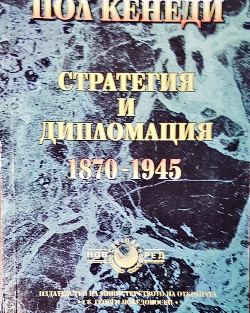 Стратегията и дипломацията