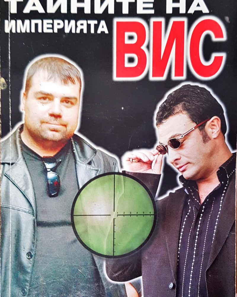 Тайните на иперията ВИС