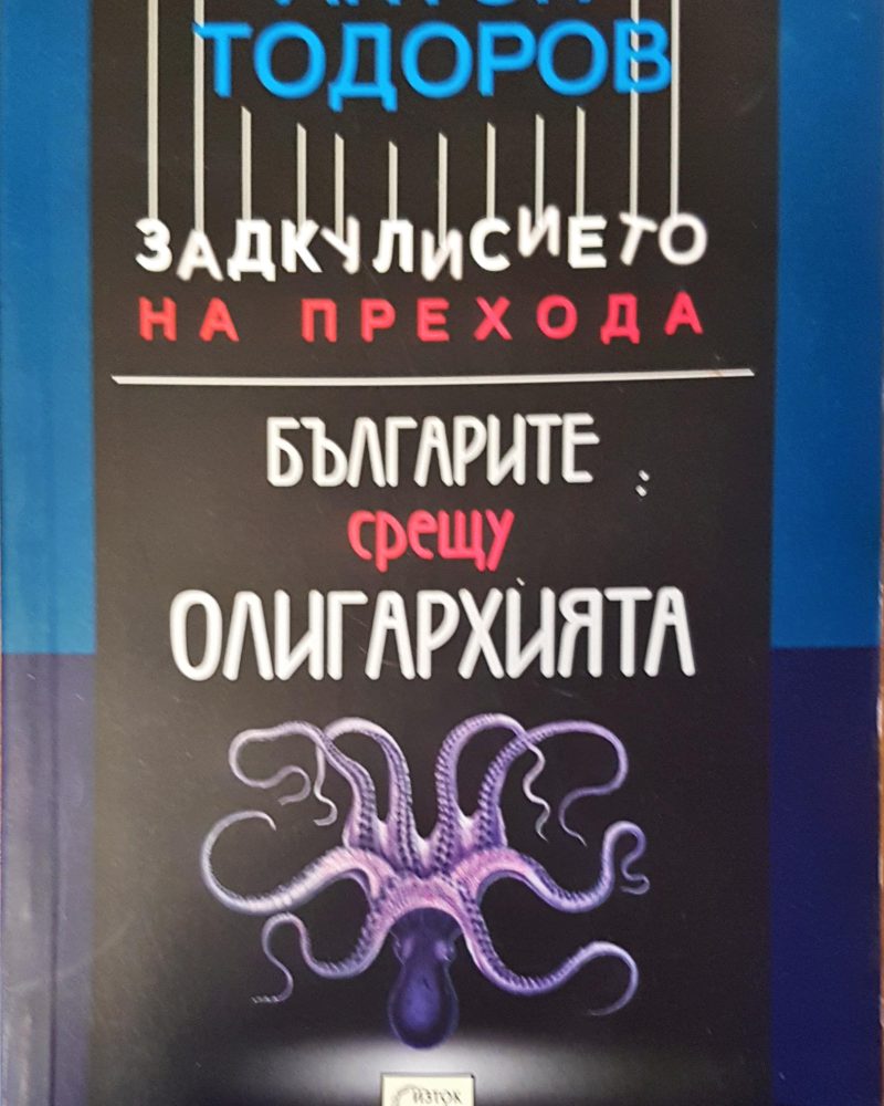 Задкулисието на прехода българите срещу олигархията