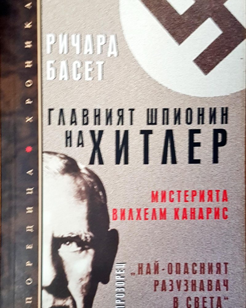 Главният шпионин на Хитлер