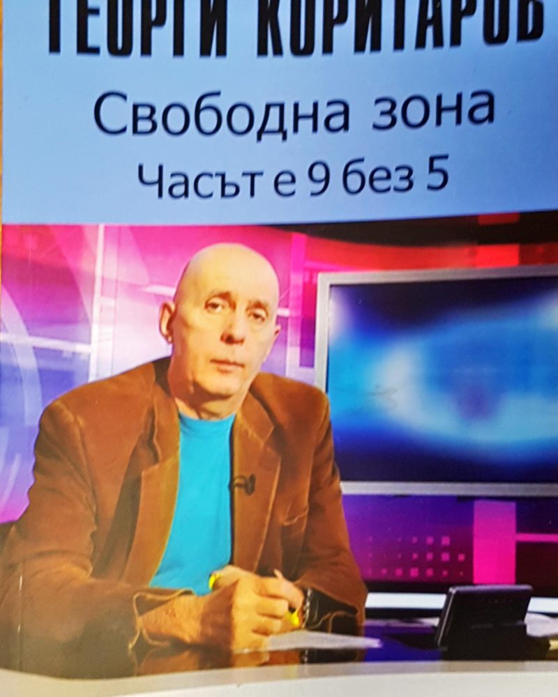 Свободна зона часът е 9 без 5
