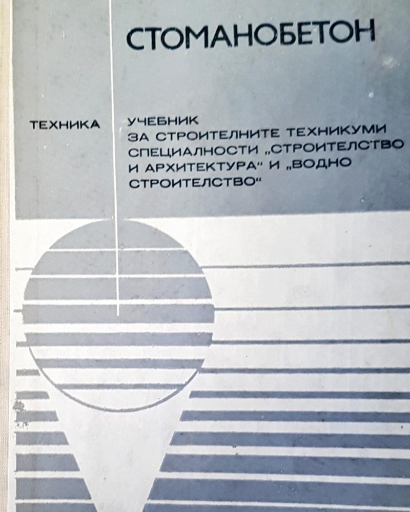 Стоманобетон