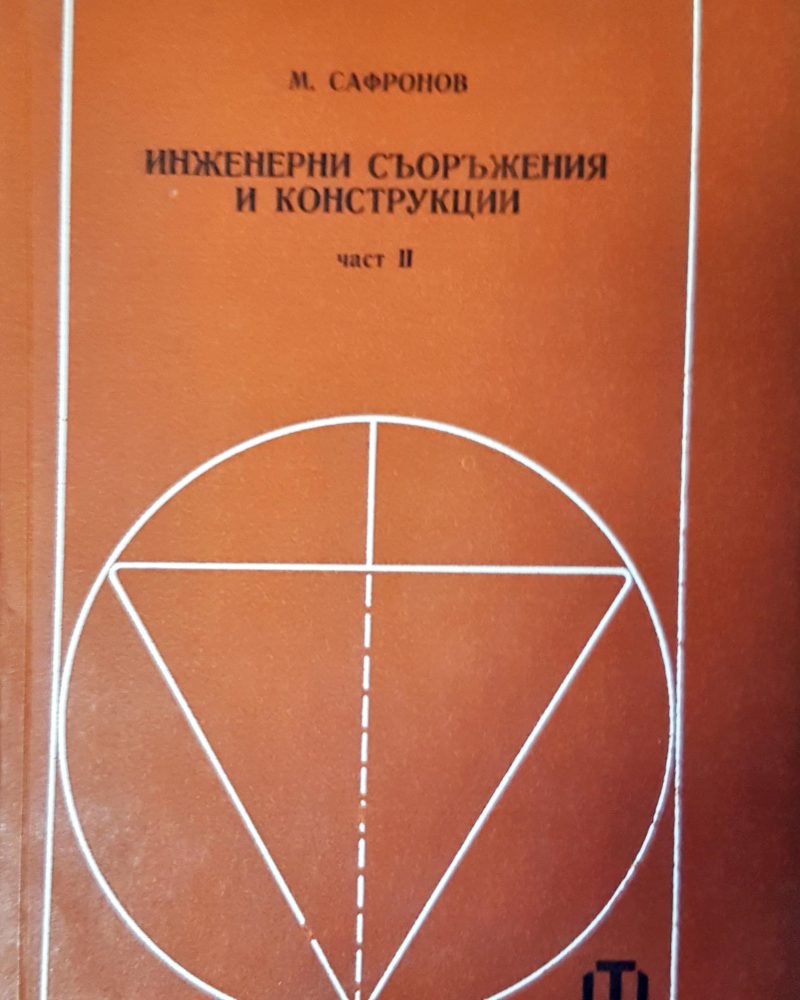 Инжинерни съоръжения и конструкции