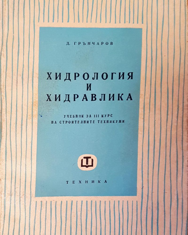 Хидрология и Хидравлика