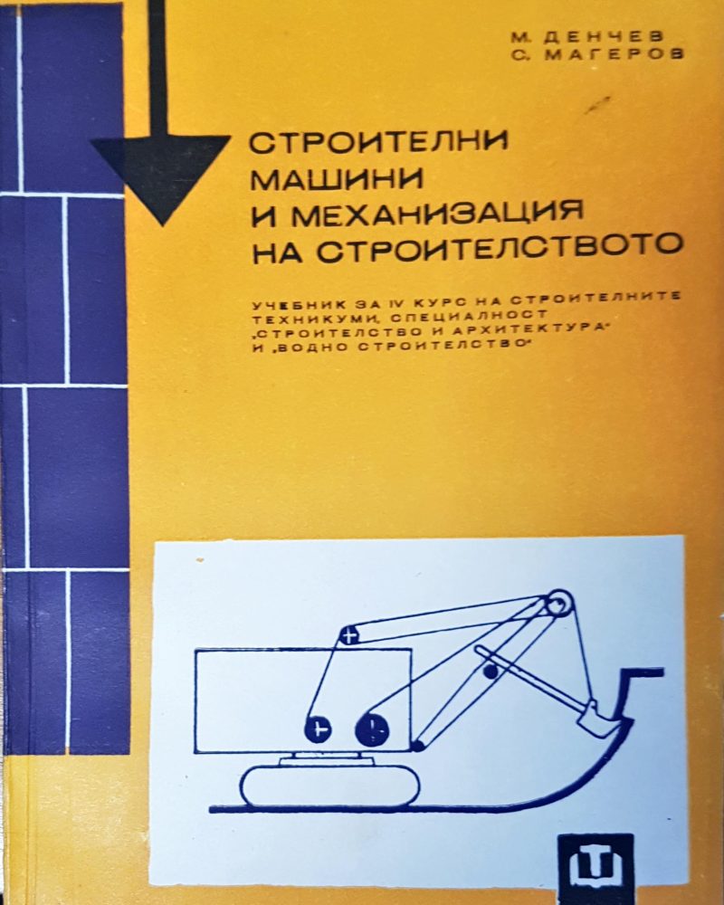 Строителни машини и механизация на строителство