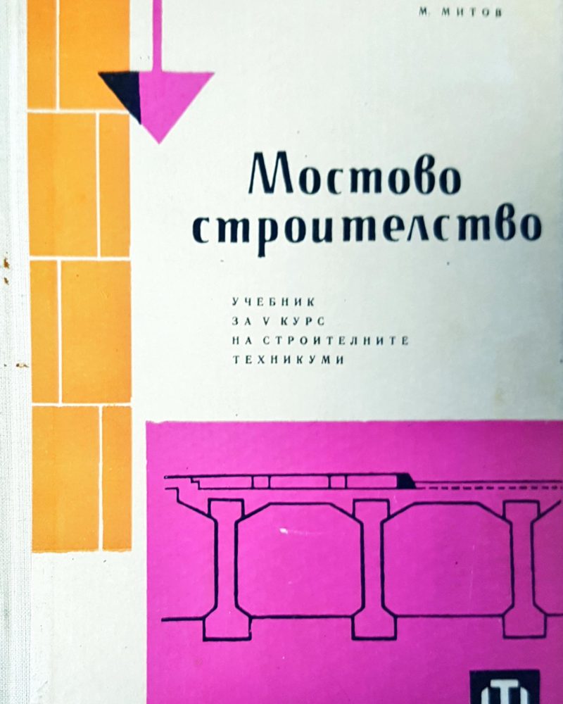 Мостово строителство