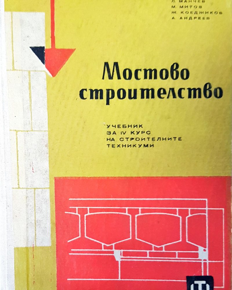 Мостово строителство