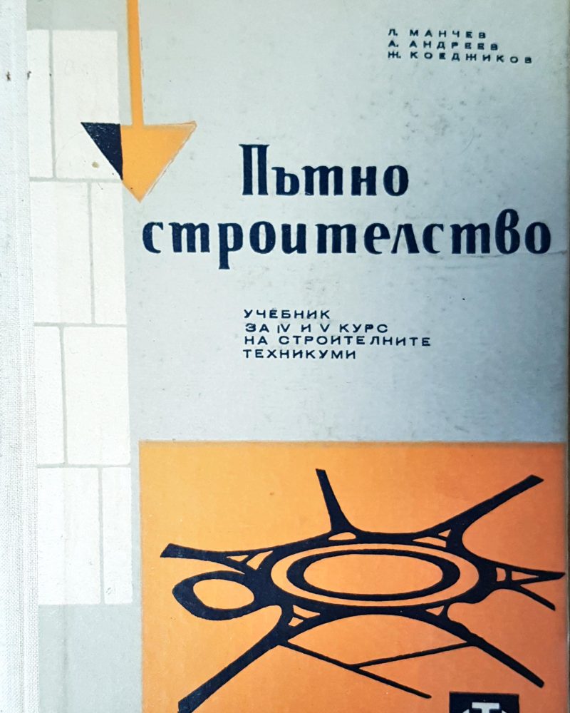 Пътно строителство