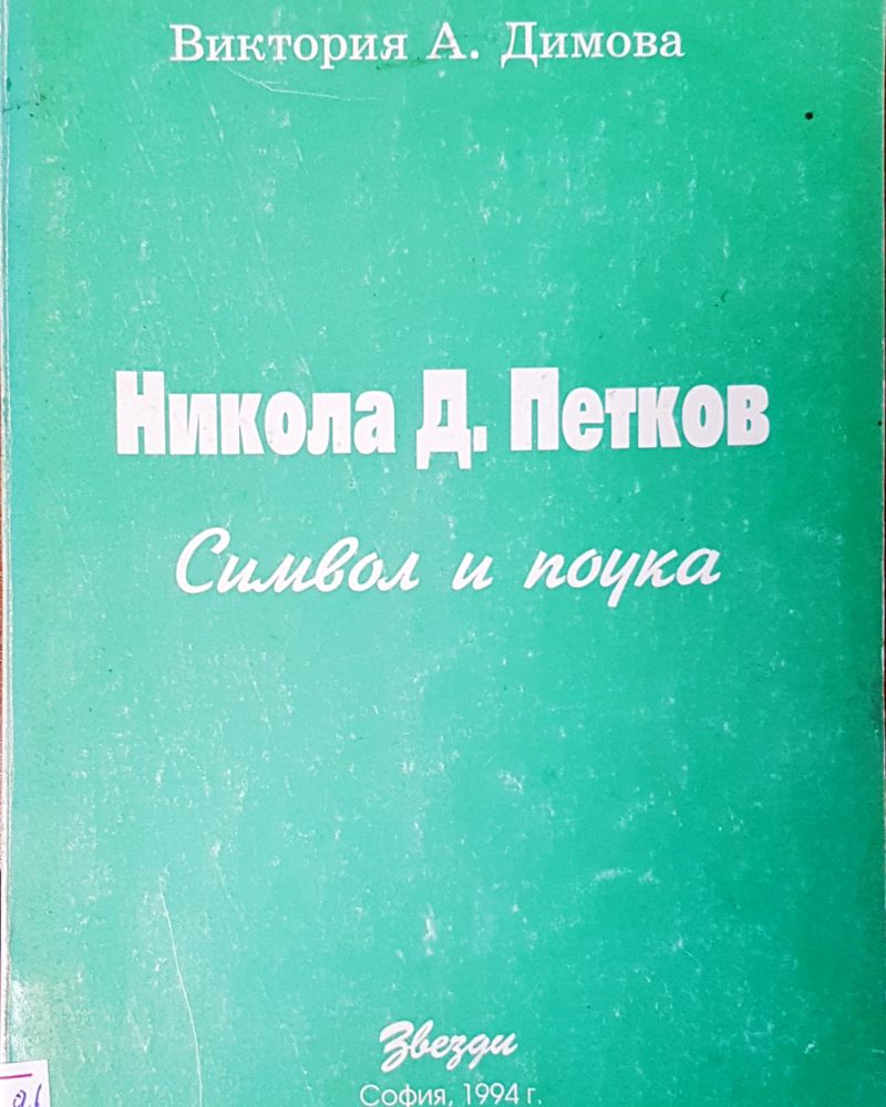 Символ и поука