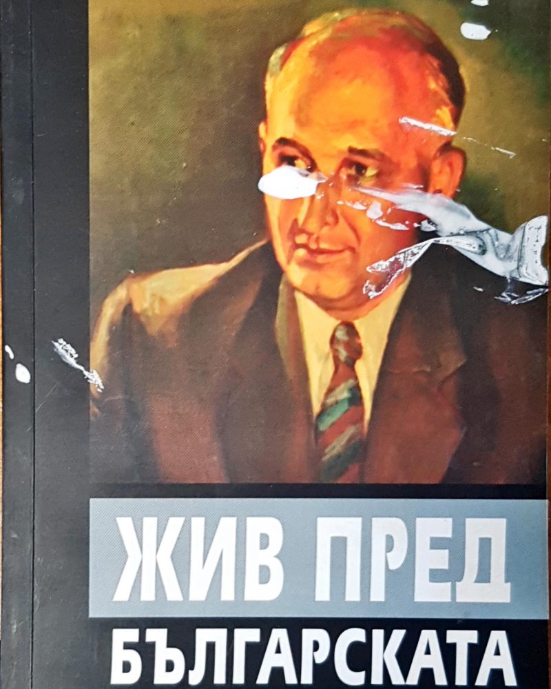 Жив пред българската история