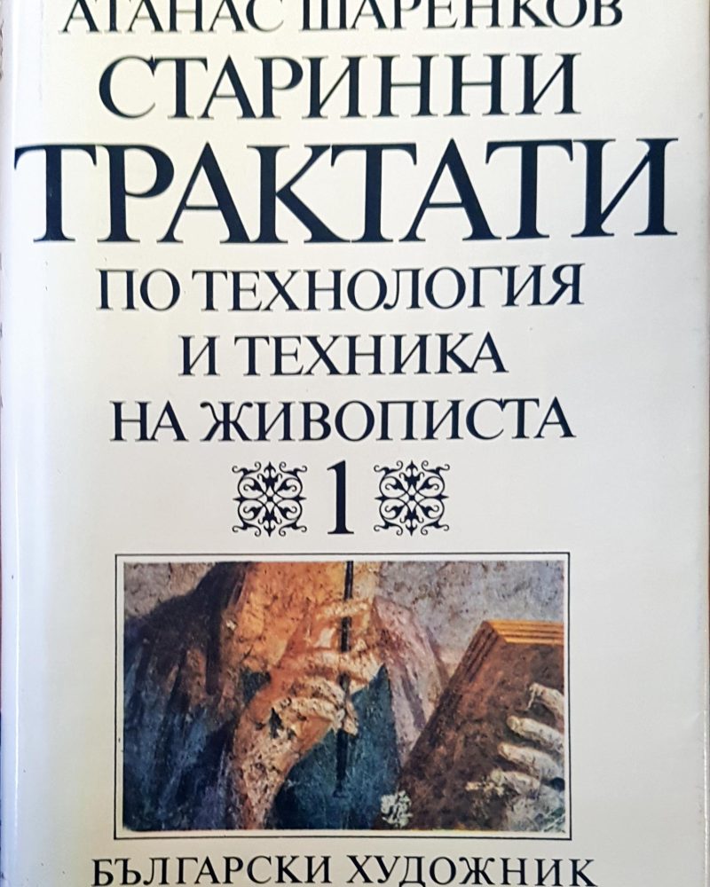 Странни трактати по технология и техника на живописта