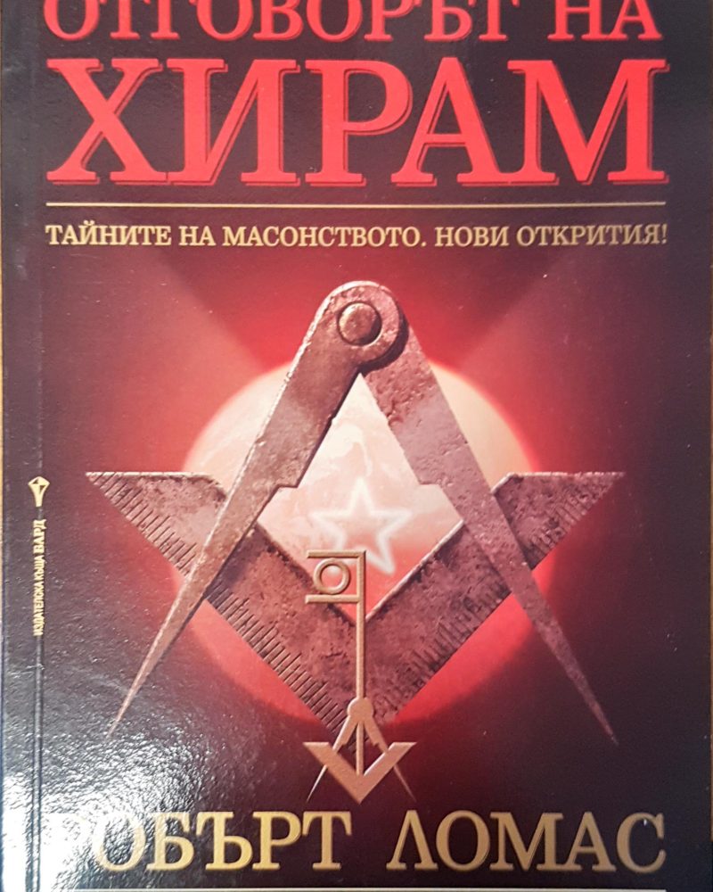 Отговорът на ХИРАМ
