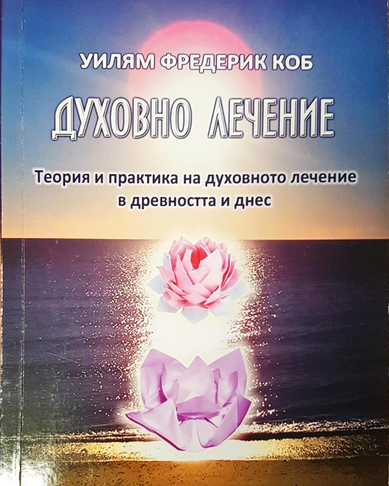 Духовно лечение