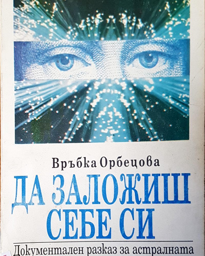 Да заложиш себе си