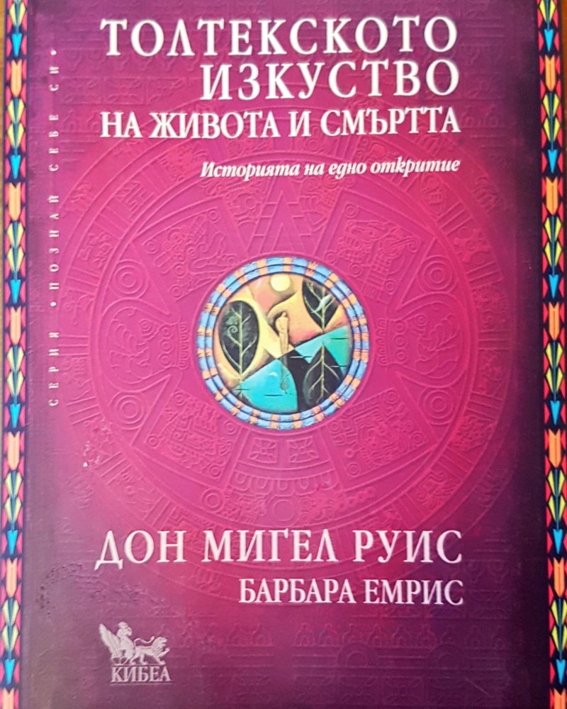Толтекското изкуство на живота и смърта